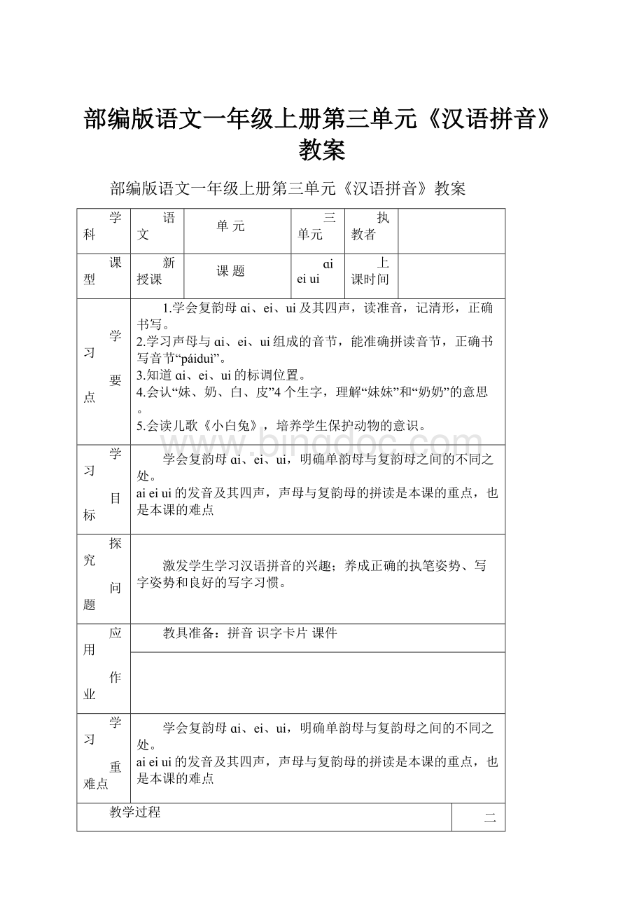 部编版语文一年级上册第三单元《汉语拼音》教案Word格式文档下载.docx
