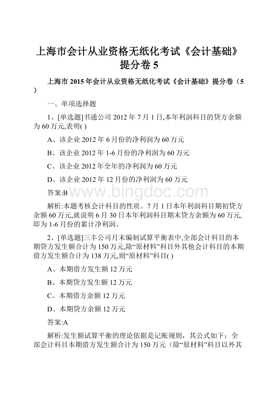 上海市会计从业资格无纸化考试《会计基础》提分卷5.docx
