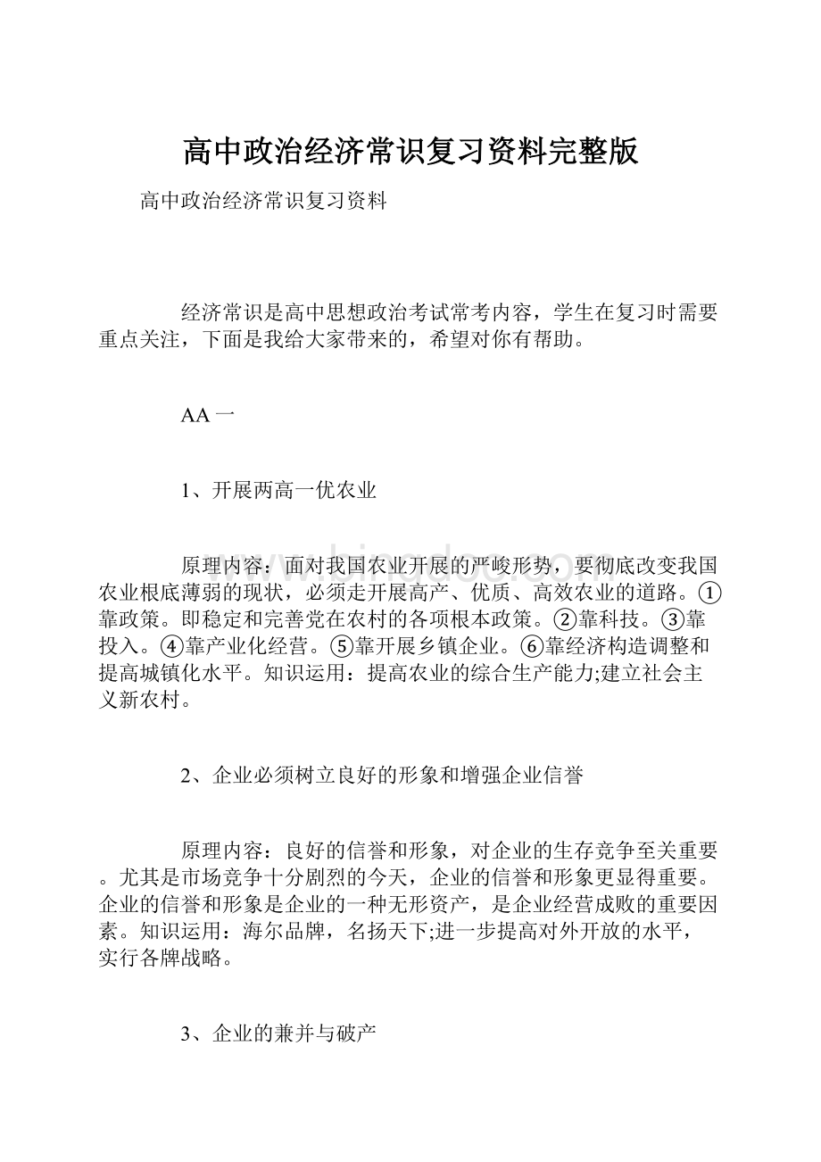 高中政治经济常识复习资料完整版文档格式.docx_第1页