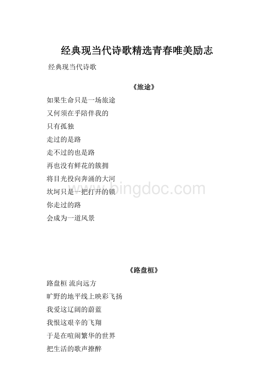 经典现当代诗歌精选青春唯美励志Word文档格式.docx