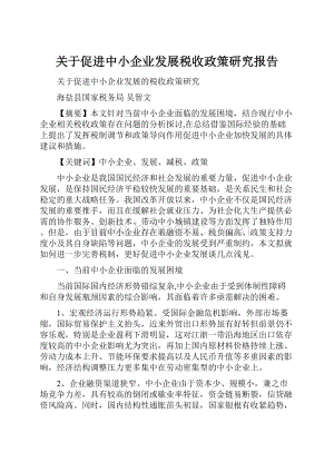 关于促进中小企业发展税收政策研究报告Word文档格式.docx