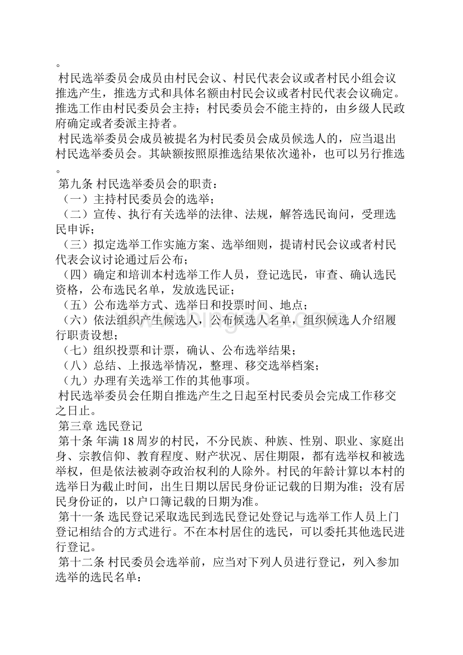 云南省村民委员会选举办法Word格式.docx_第2页