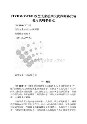 JTYHMGST102线型光束感烟火灾探测器安装使用说明书要点.docx