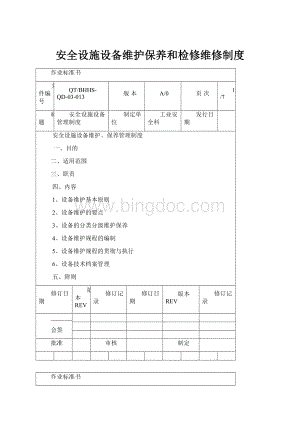 安全设施设备维护保养和检修维修制度Word格式.docx