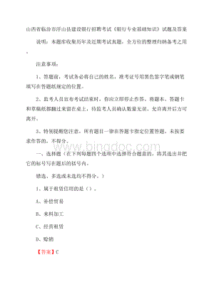 山西省临汾市浮山县建设银行招聘考试《银行专业基础知识》试题及答案.docx