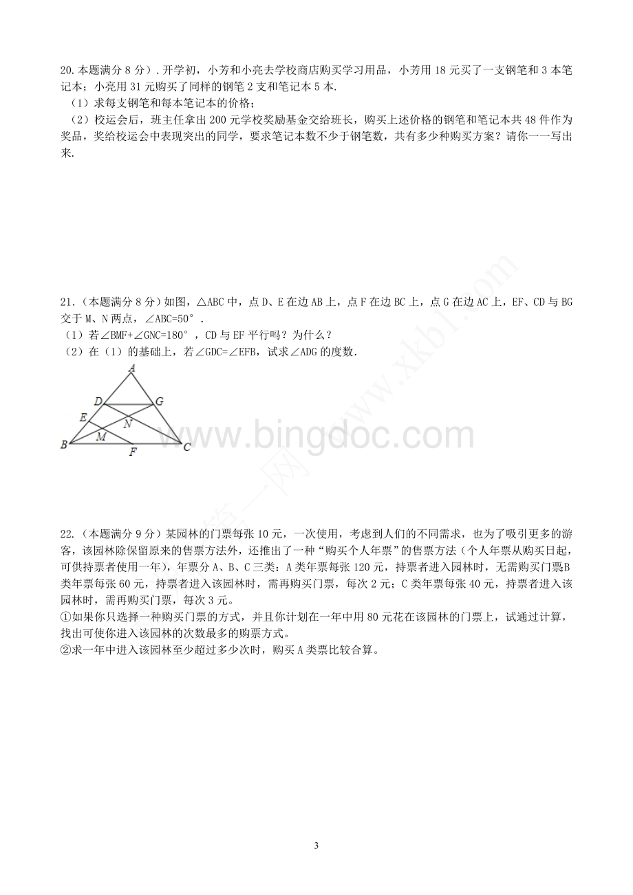 七年级数学下册培优试卷Word文件下载.doc_第3页