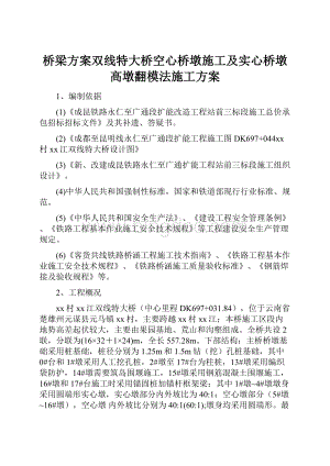 桥梁方案双线特大桥空心桥墩施工及实心桥墩高墩翻模法施工方案文档格式.docx