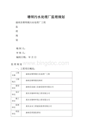 塘坝污水处理厂监理规划Word格式.docx