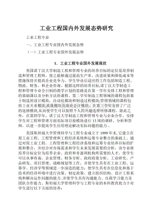 工业工程国内外发展态势研究Word文件下载.docx