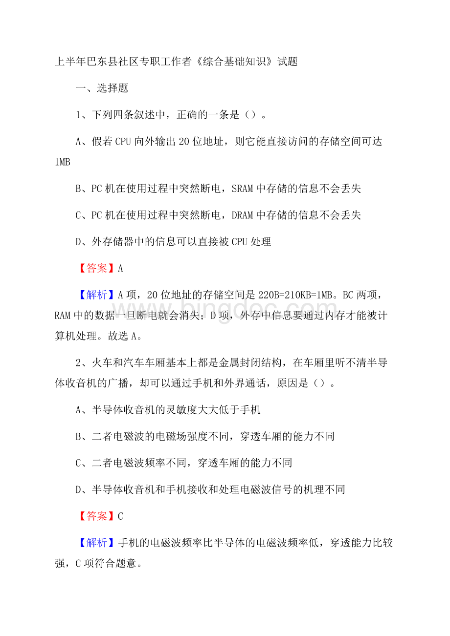 上半年巴东县社区专职工作者《综合基础知识》试题文档格式.docx_第1页