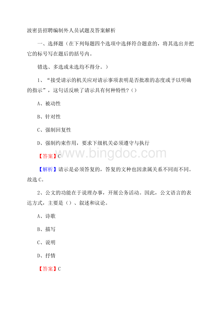 波密县招聘编制外人员试题及答案解析Word文档格式.docx_第1页