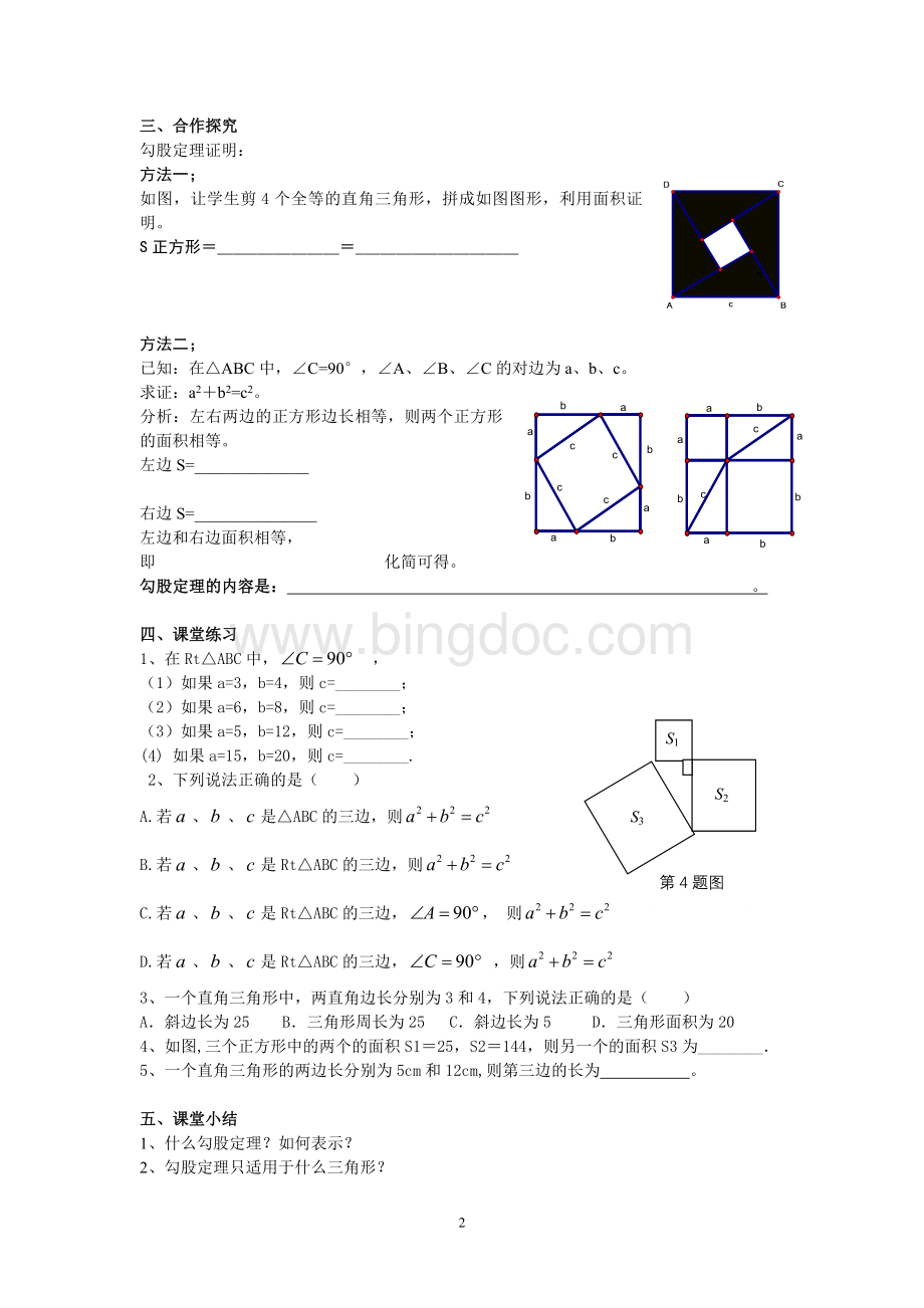 八年级下：第17章《勾股定理》学案Word格式文档下载.doc_第2页