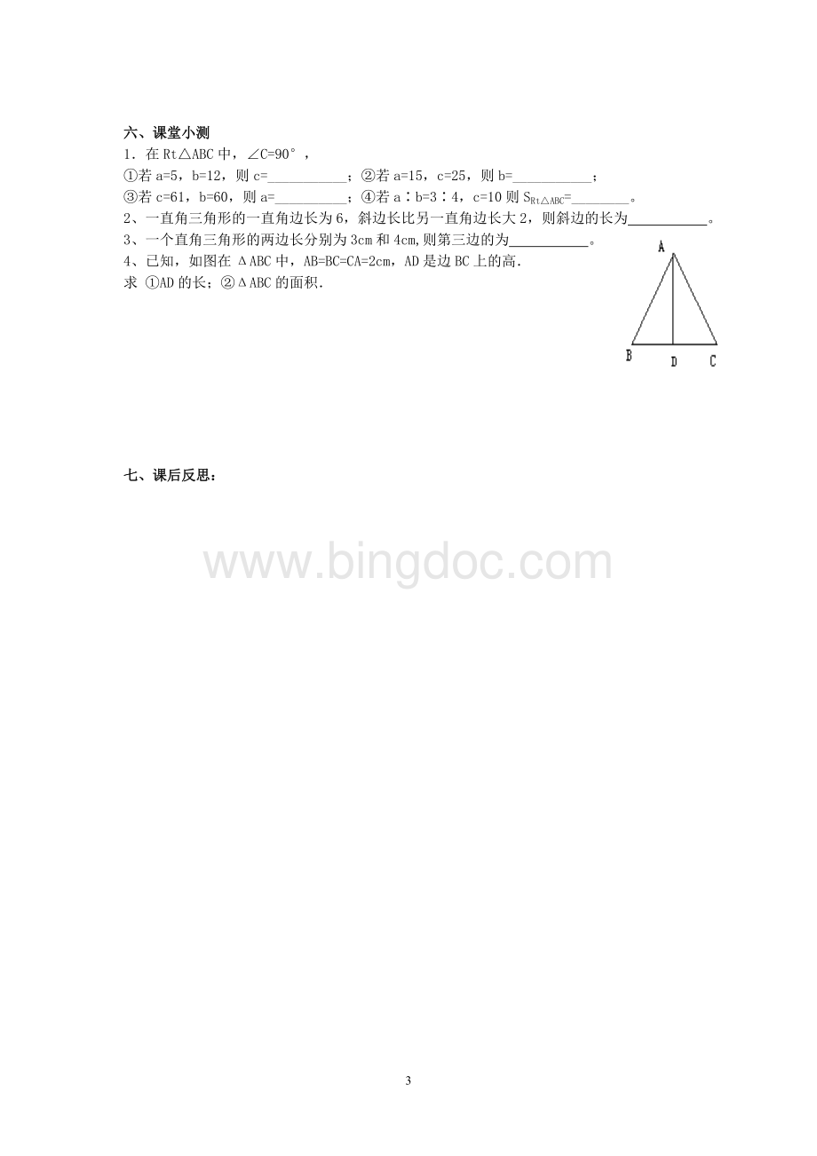 八年级下：第17章《勾股定理》学案Word格式文档下载.doc_第3页