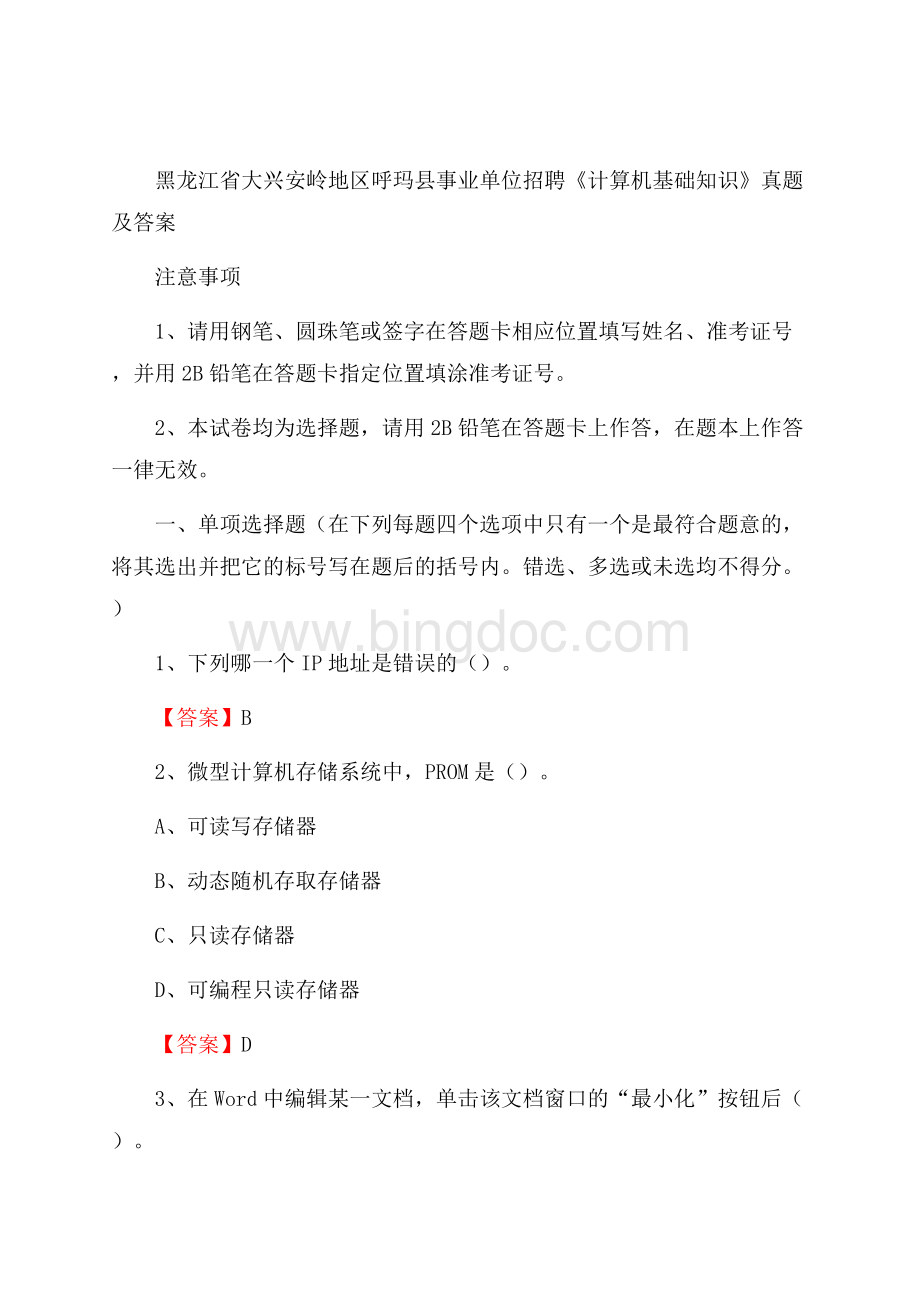 黑龙江省大兴安岭地区呼玛县事业单位招聘《计算机基础知识》真题及答案Word下载.docx_第1页