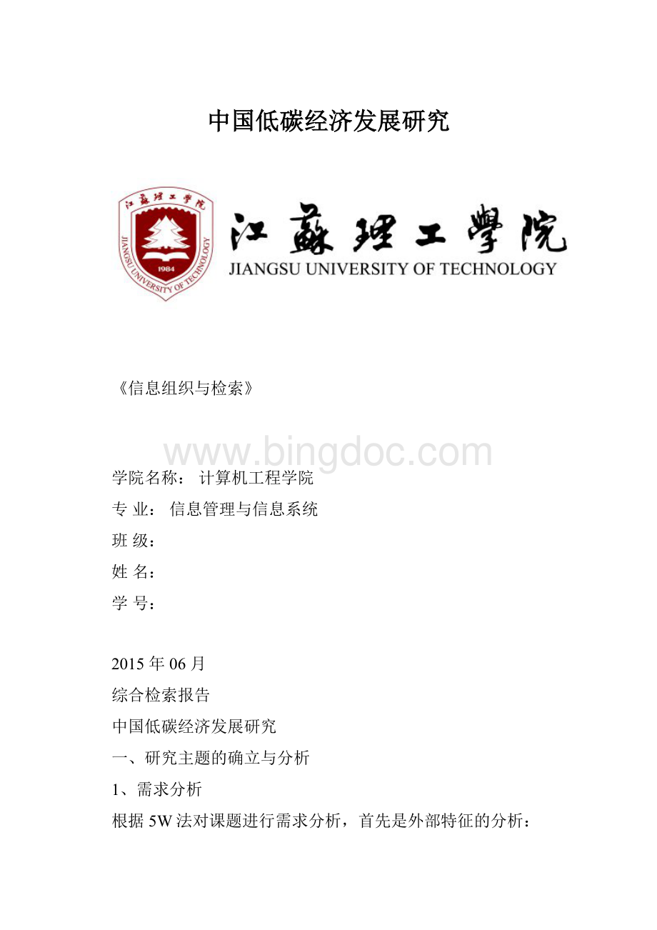中国低碳经济发展研究Word文件下载.docx_第1页