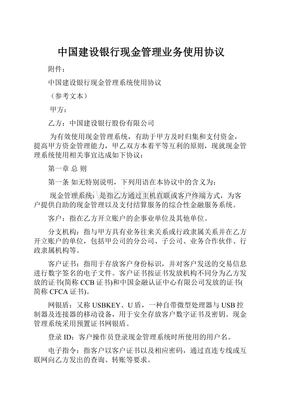 中国建设银行现金管理业务使用协议Word文件下载.docx_第1页