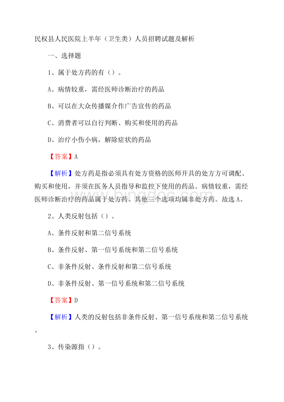 民权县人民医院上半年(卫生类)人员招聘试题及解析Word格式.docx_第1页