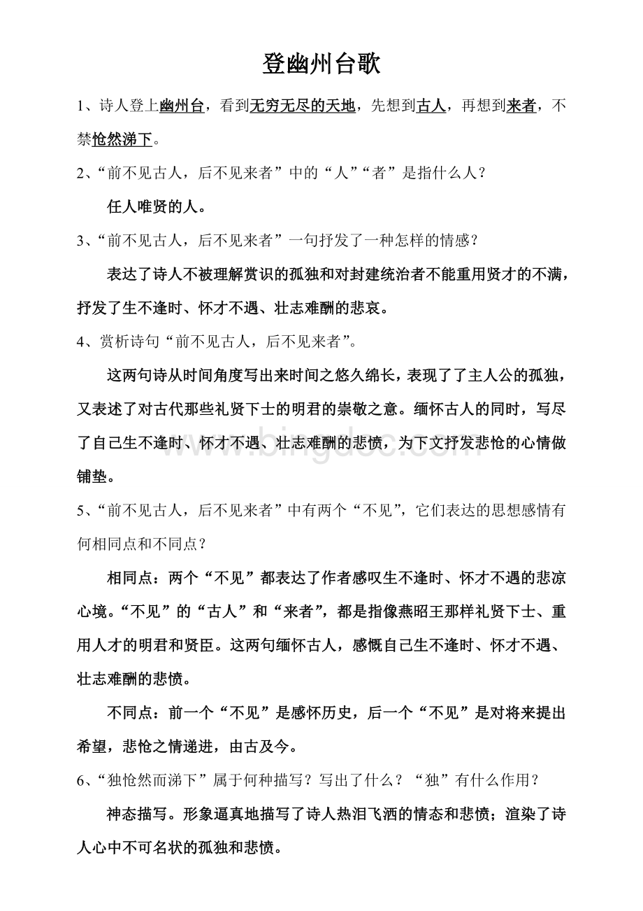 《登幽州台歌》带答案Word文档下载推荐.doc