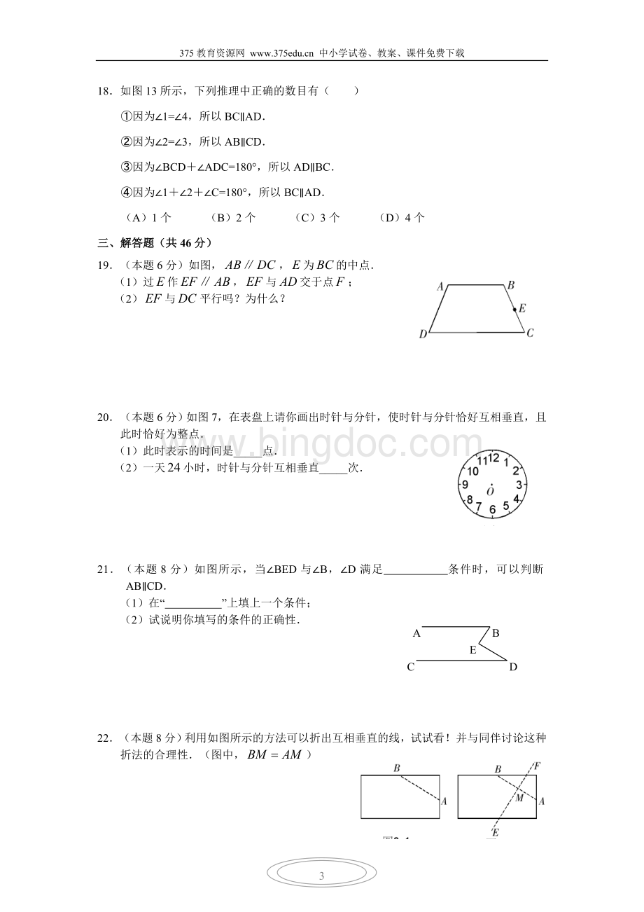 年七年级人教版数学下册第一单元练习题.doc_第3页