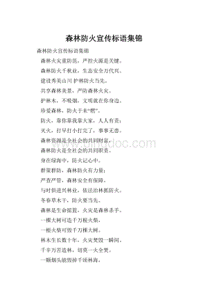 森林防火宣传标语集锦.docx