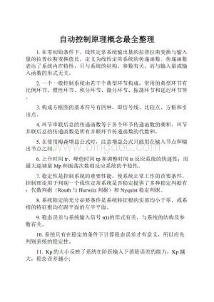 自动控制原理概念最全整理Word格式.docx