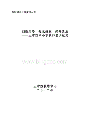 中小学教师培训经验交流汇报材料.doc