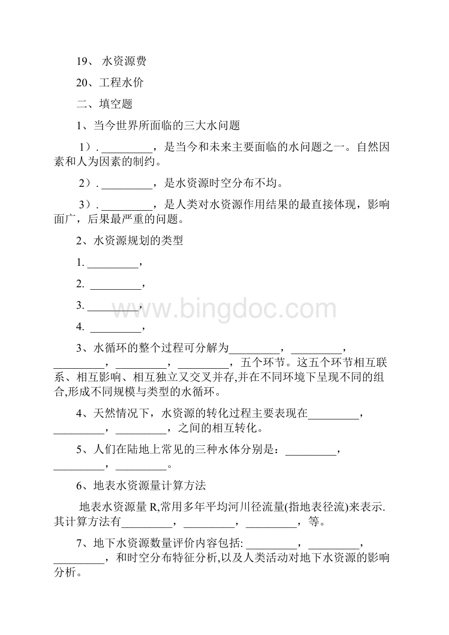 水资源规划与管理复习题.docx_第2页