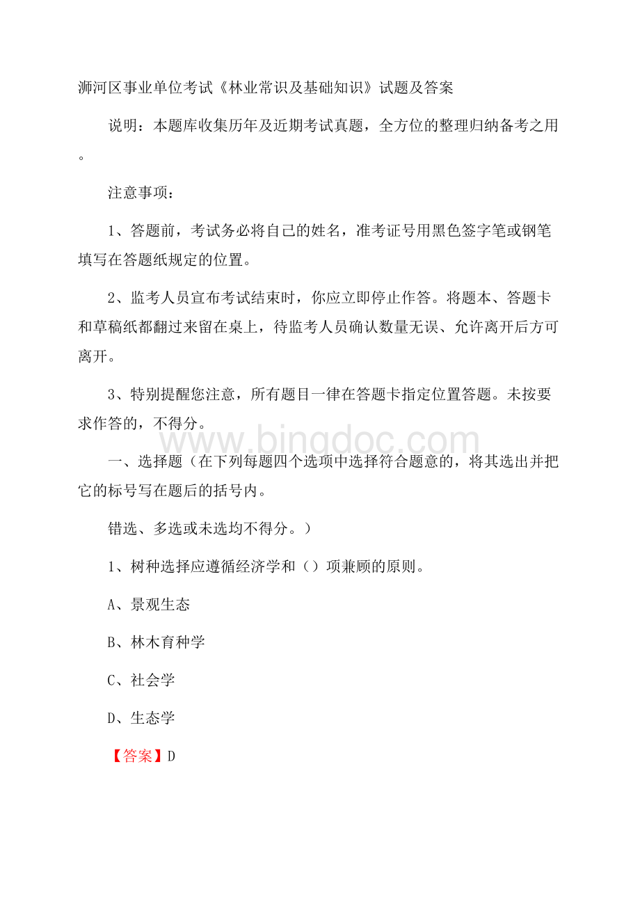 浉河区事业单位考试《林业常识及基础知识》试题及答案.docx_第1页