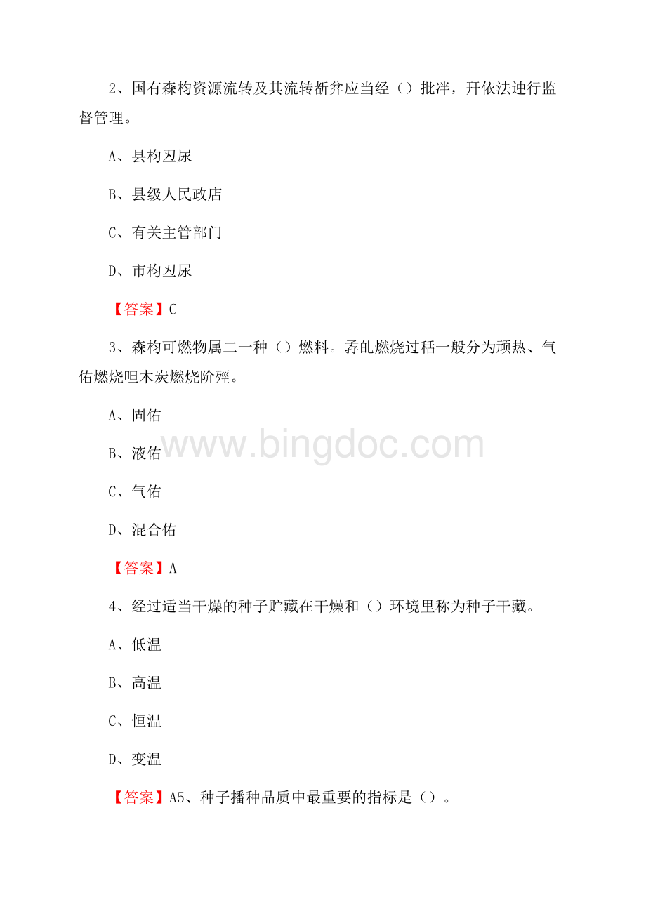 浉河区事业单位考试《林业常识及基础知识》试题及答案Word文档下载推荐.docx_第2页