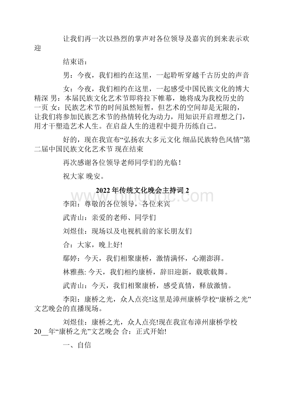 传统文化晚会主持词Word文档格式.docx_第2页