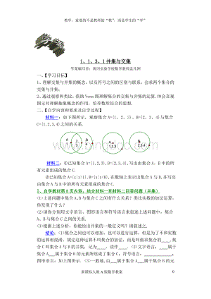 很详细!黄冈实验学校教案并集与交集Word文件下载.doc