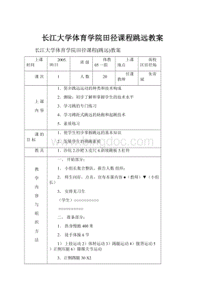 长江大学体育学院田径课程跳远教案Word文件下载.docx