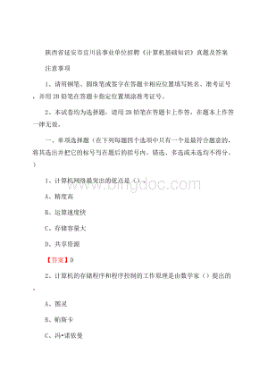 陕西省延安市宜川县事业单位招聘《计算机基础知识》真题及答案Word文档格式.docx