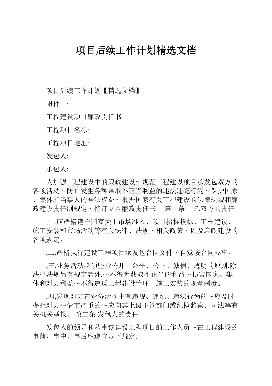 项目后续工作计划精选文档.docx