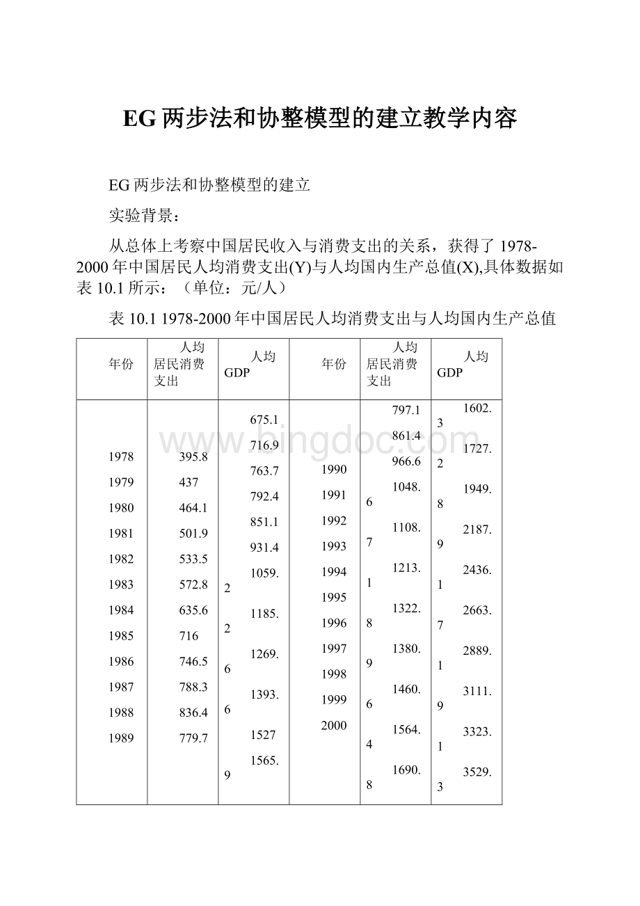 EG两步法和协整模型的建立教学内容Word下载.docx