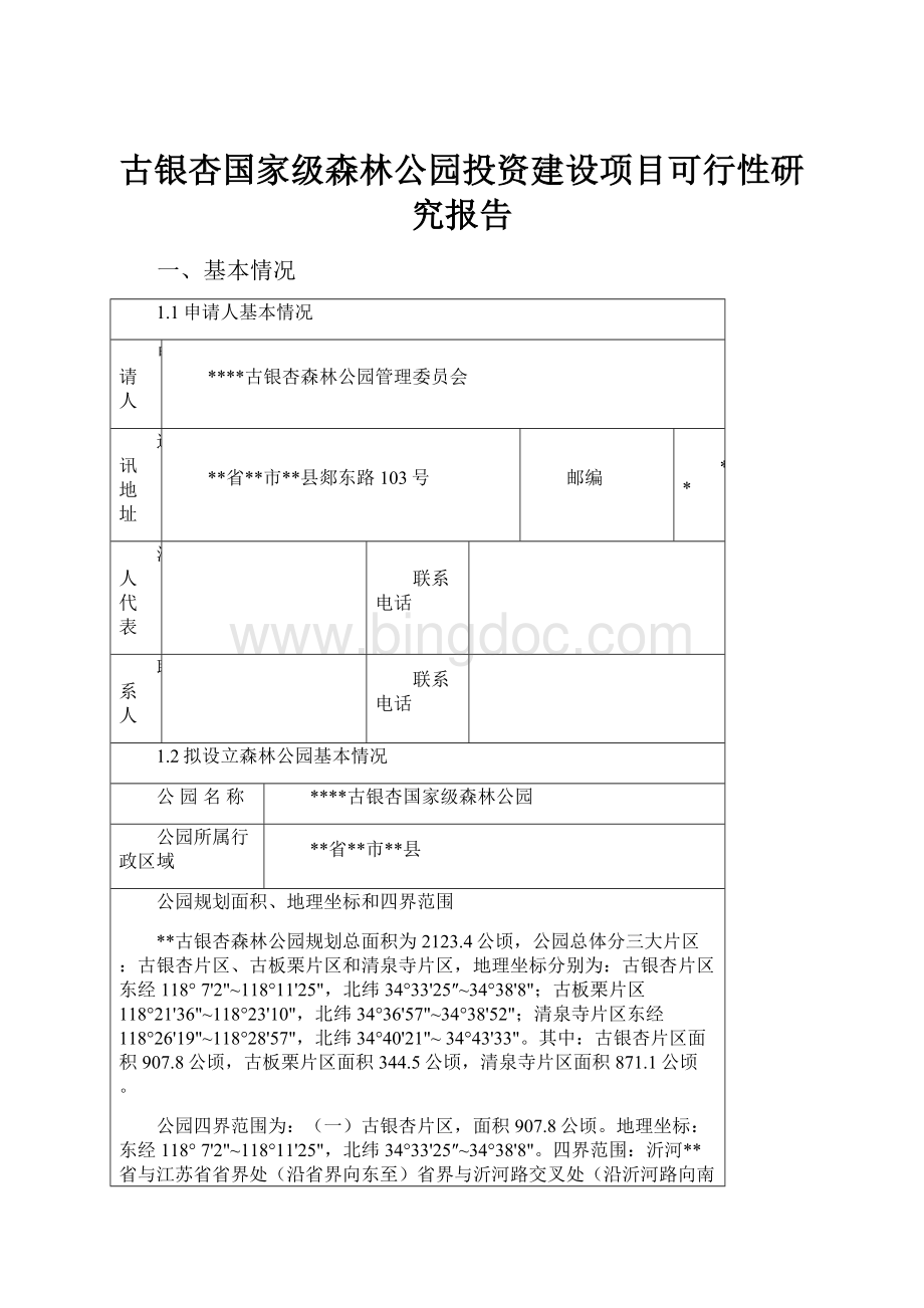 古银杏国家级森林公园投资建设项目可行性研究报告.docx_第1页