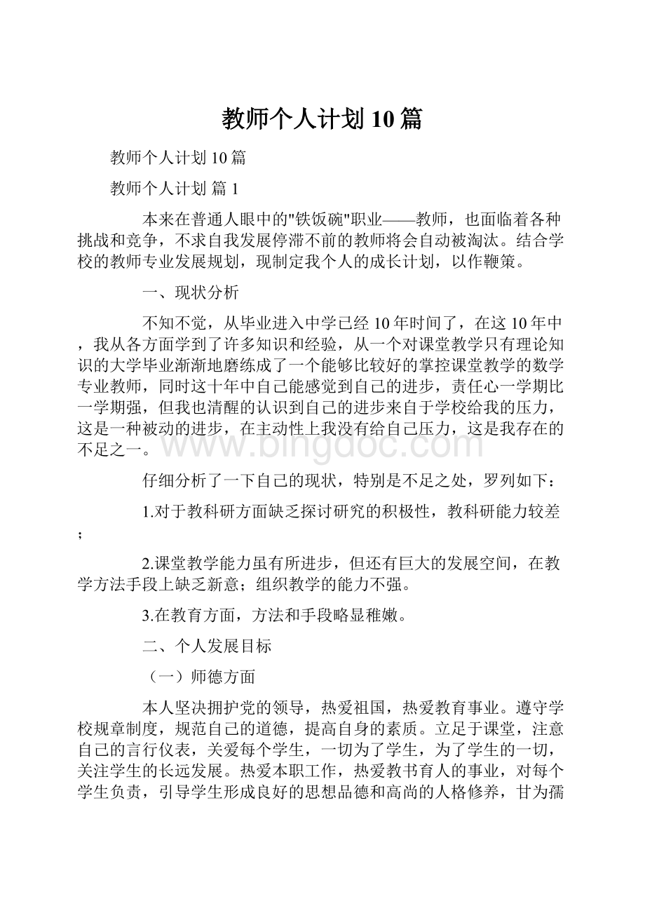 教师个人计划10篇.docx_第1页