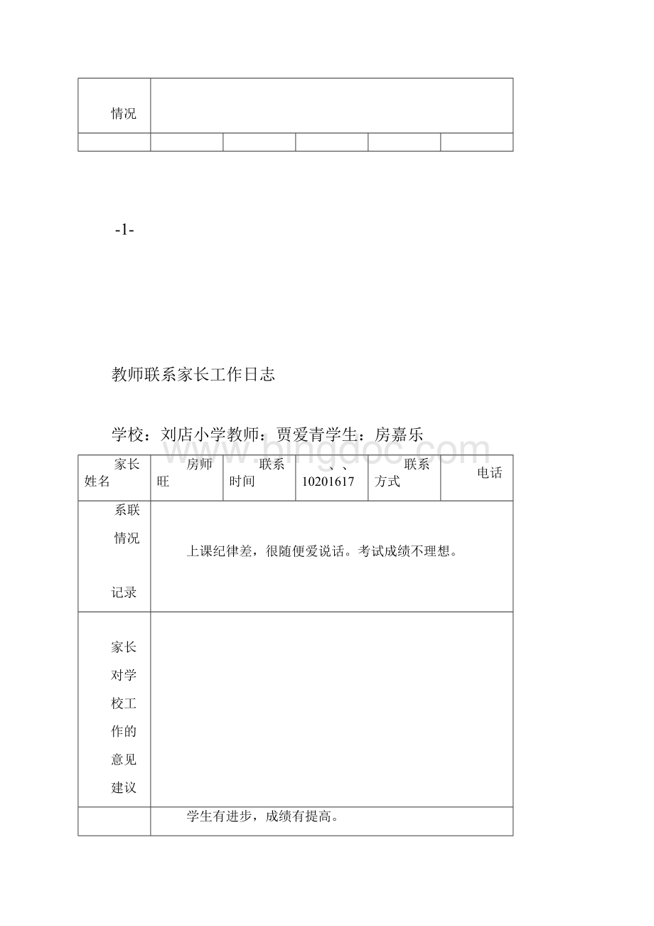 教师联系家长工作日志文档格式.docx_第2页
