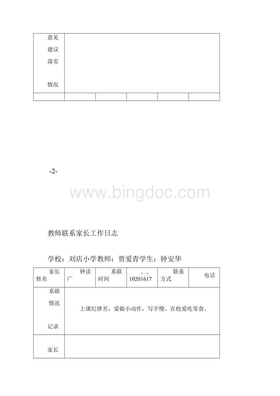教师联系家长工作日志文档格式.docx_第3页