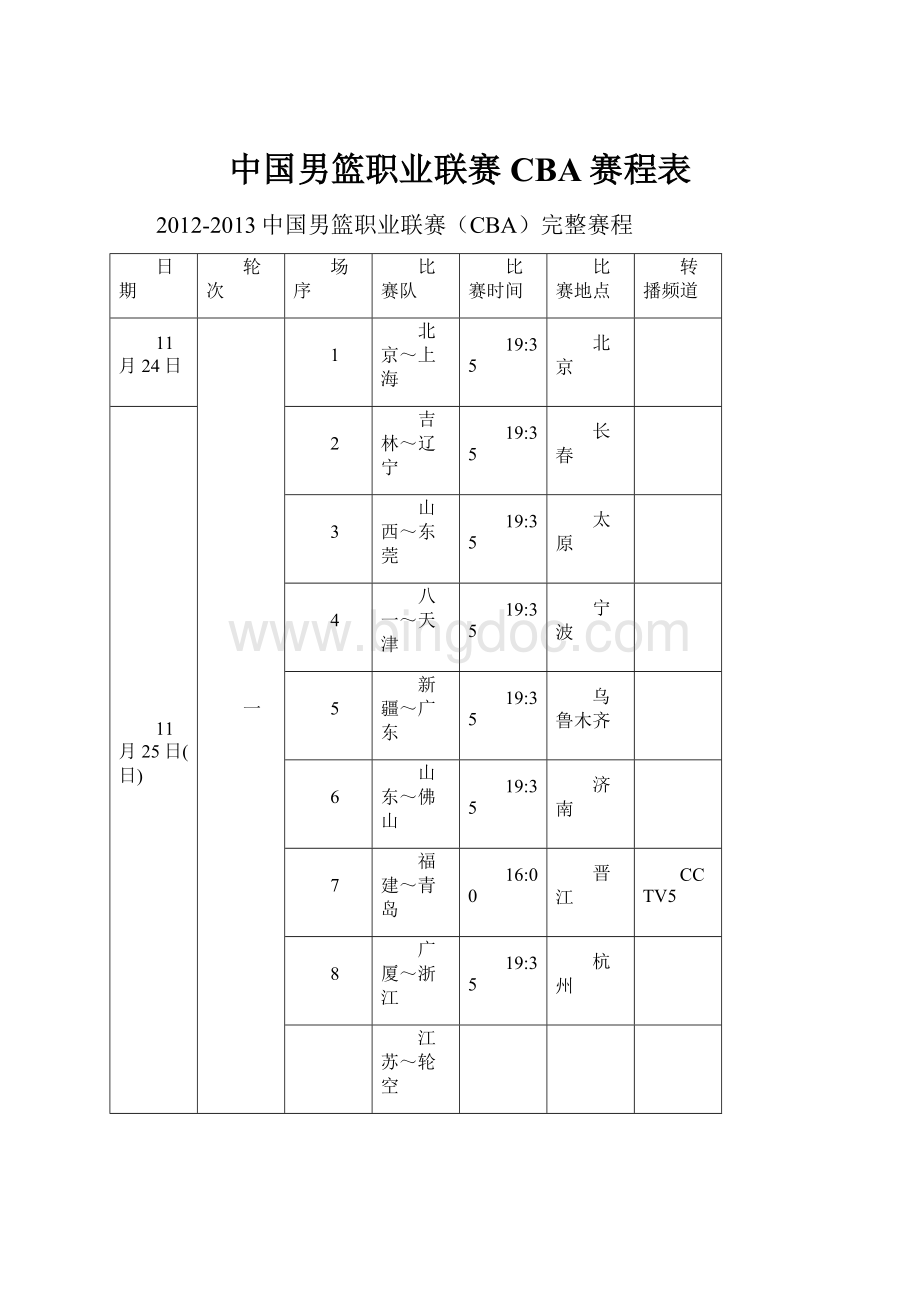 中国男篮职业联赛CBA赛程表.docx