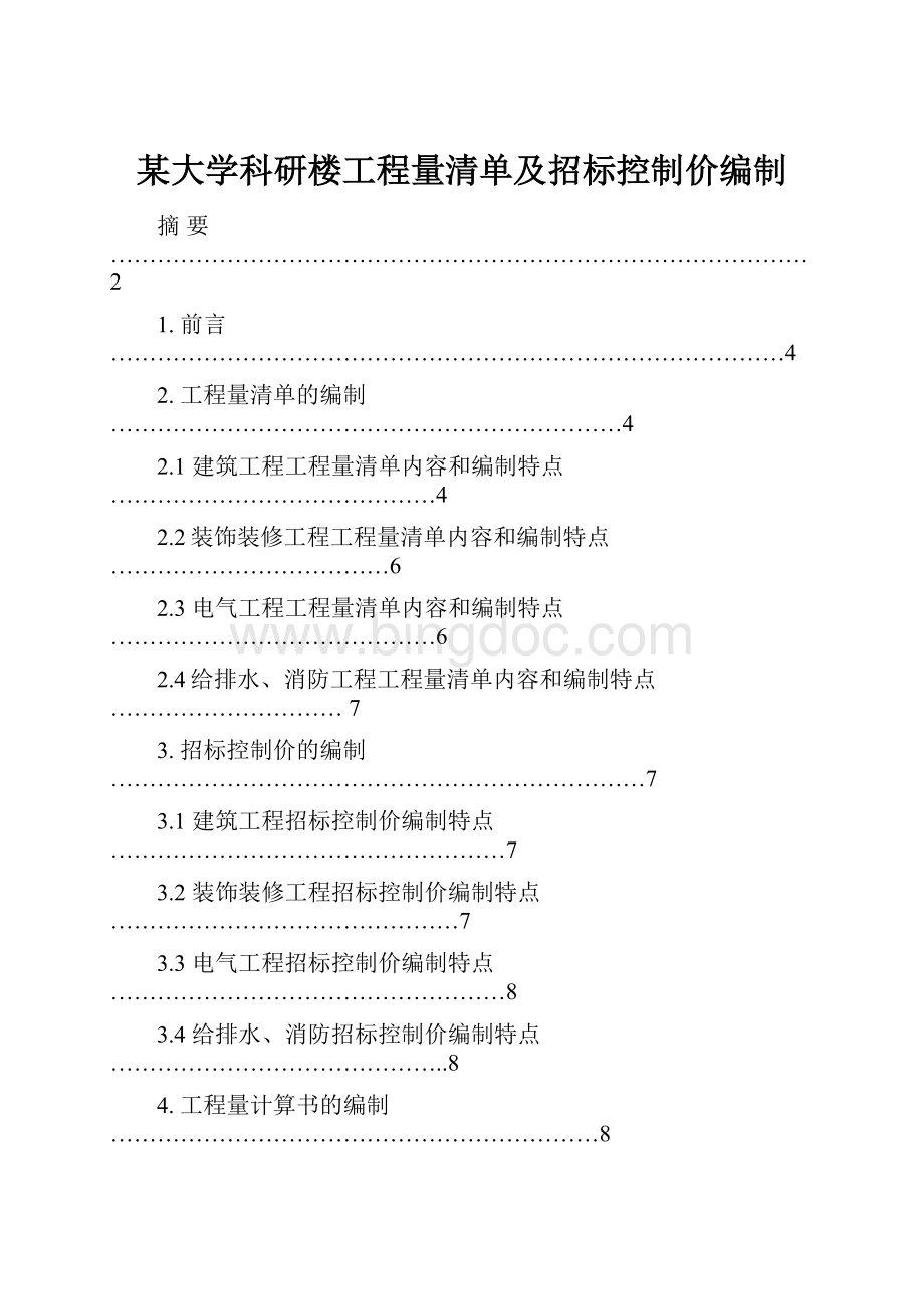 某大学科研楼工程量清单及招标控制价编制Word下载.docx