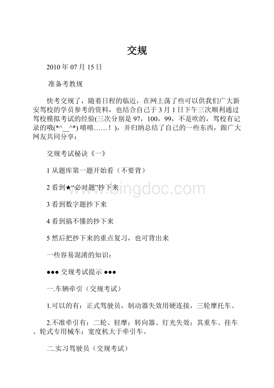 交规Word文档格式.docx