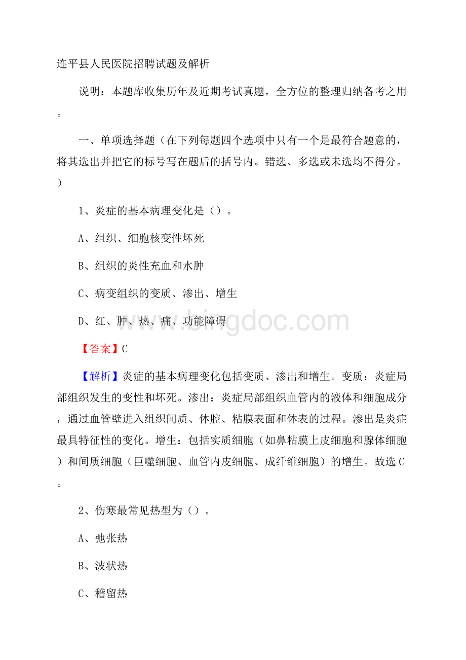 连平县人民医院招聘试题及解析Word文档格式.docx_第1页