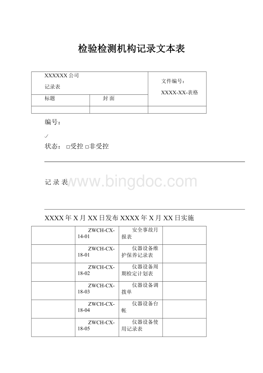 检验检测机构记录文本表Word下载.docx