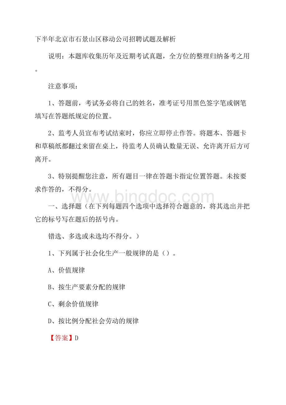 下半年北京市石景山区移动公司招聘试题及解析.docx_第1页