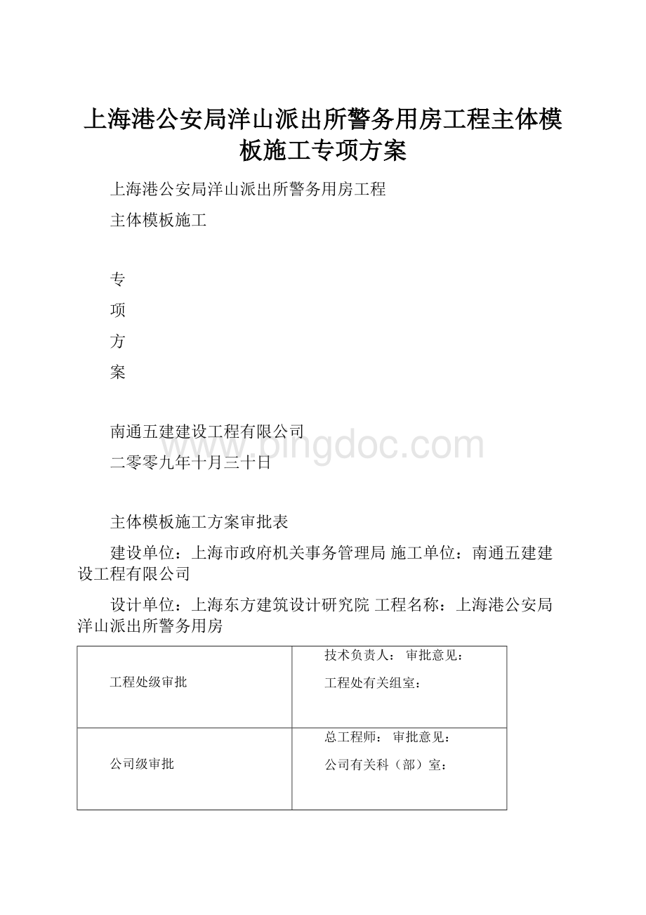 上海港公安局洋山派出所警务用房工程主体模板施工专项方案文档格式.docx