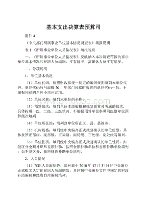 基本支出决算表预算司.docx