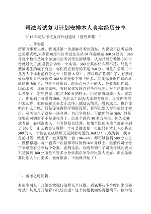 司法考试复习计划安排本人真实经历分享Word格式.docx