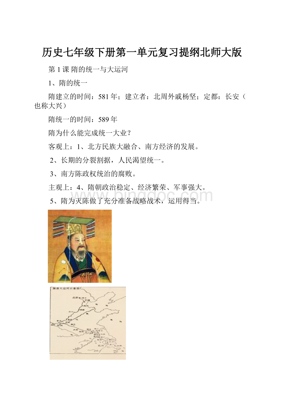 历史七年级下册第一单元复习提纲北师大版Word下载.docx