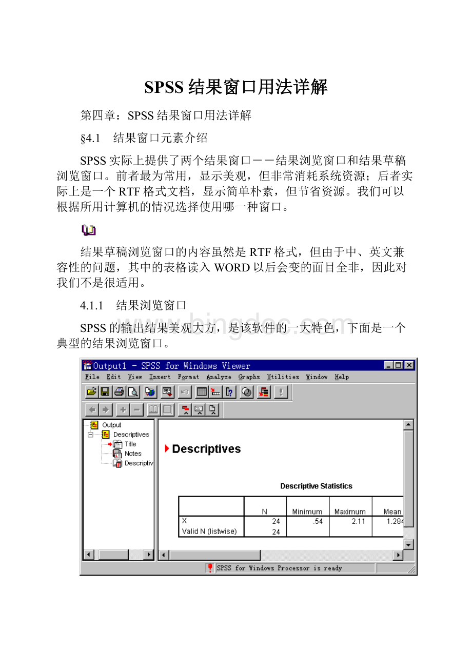 SPSS结果窗口用法详解Word文件下载.docx